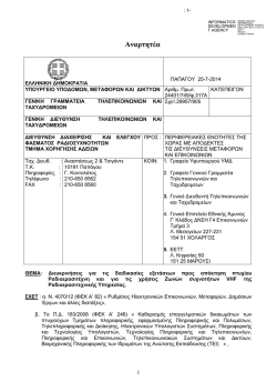 HELLENIC REBUBLIC - Υπουργείο Μεταφορών και Επικοινωνιών