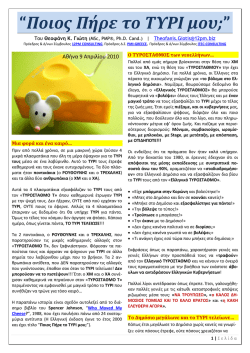 “Ποιος Πήρε το ΤΥΡΙ μου;”