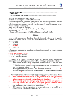 Θέματα ΟΔΒΕ 2012 ΑΠΑΝΤΗΣΕΙΣ