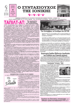 60 - &Sigma;ύ&lambda;&lambda;&omicron;&gamma;&omicron;&sigmaf; &Sigma;&upsilon;&nu;&tau;&alpha;&xi;&iota;&omicron;ύ&chi;&omega;&nu; &Iota;&omicron;&nu;&iota;&kappa;ή&sigmaf;