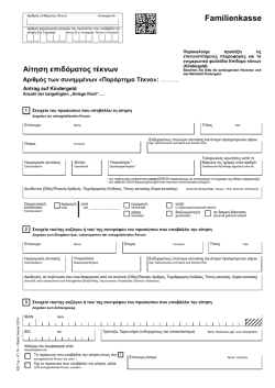 Antrag auf Kindergeld KG1 (Griechisch)