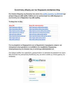 Συνοπτικές οδηγίες για την διαχείριση wordpress blog