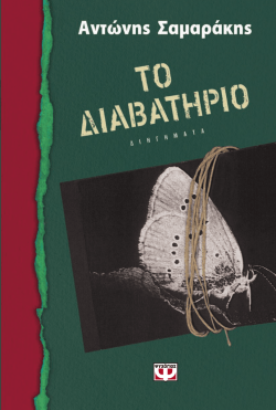 &Tau;&omicron; &delta;&iota;&alpha;&beta;&alpha;&tau;ή&rho;&iota;&omicron;