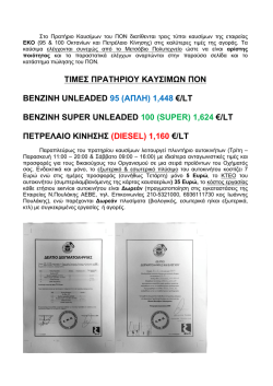 τιμες πρατηριου καυσιμων πον βενζινη unleaded 95 (απλη)