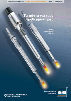 Τα πάντα για τους προθερμαντήρες - BERU® by Federal