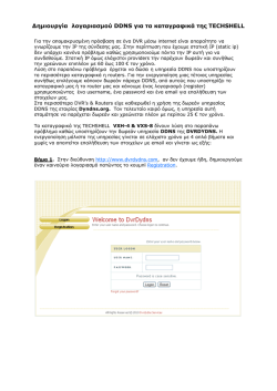 ∆ηµιουργία λογαριασµού DDNS για τα καταγραφικά της TECHSHELL