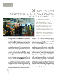 Δείτε το ρεπορτάζ για την INDELEX 2013 σε