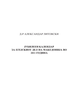 dr aleksandar litovski jubileen kalendar za egejskiot del na