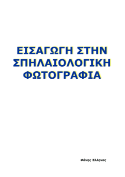 Φωτογράφηση Σπηλαίων