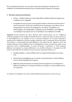 &Delta;&iota;&kappa;&alpha;&iota;&omicron;&lambda;&omicron;&gamma;&eta;&tau;&iota;&kappa;ά &gamma;&iota;&alpha; &tau;&eta;&nu; &chi;&omicron;&rho;ή&gamma;&eta;&sigma;&eta; &Epsilon;&iota;&delta;&iota;&kappa;&omicron;ύ &Sigma;ή&mu;&alpha;&tau;&omicron;&sigmaf; &Lambda;&epsilon;&iota;&tau;&omicron;&upsilon;&rho;&gamma;ί&alpha;&sigmaf; &sigma;&epsilon; &mu;&eta;