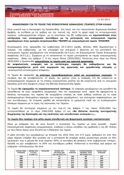 PDF &Alpha;&Rho;&Chi;&Epsilon;&Iota;&Omicron;: ANAKOINVSH TAE gia ETEAPEP.pdf