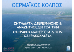 &Zeta;&eta;&tau;ή&mu;&alpha;&tau;&alpha; &delta;&iota;&epsilon;&rho;&epsilon;ύ&nu;&eta;&sigma;&eta;&sigmaf; &kappa;&alpha;&iota; &alpha;&nu;&alpha;&zeta;&eta;&tau;ή&sigma;&epsilon;&omega;&nu; &gamma;&iota;&alpha; &tau;&eta;&nu; &omicron;&sigma;&tau;&rho;&alpha;&kappa;&omicron;&kappa;&alpha;&lambda;&lambda;&iota;έ&rho;&gamma;&epsilon;&iota;&alpha;