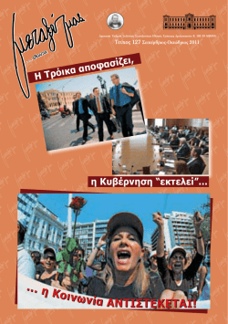 Τεύχος 127 - Σύλλογος Συνταξιούχων Εθνικής Τράπεζας της Ελλάδος