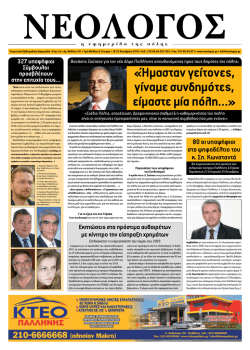 «Ήμασταν γείτονες, γίναμε συνδημότες, είμαστε μία πόλη…»