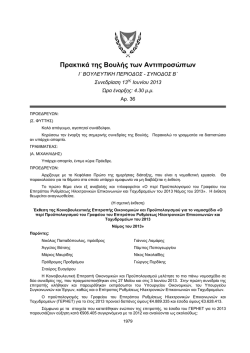 13-06-2013 - Η Βουλή των Αντιπροσώπων της Κυπριακής