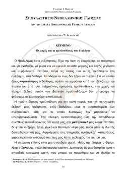&Sigma;&Pi;&Omicron;&Upsilon;&Delta;&Alpha;&Sigma;&Tau;&Eta;&Rho;&Iota;&Omicron; &Nu;&Epsilon;&Omicron;&Epsilon;&Lambda;&Lambda;&Eta;&Nu;&Iota;&Kappa;&Eta;&Sigma; &Gamma;&Lambda;&Omega;&Sigma;&Sigma;&Alpha;&Sigma;