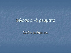 &phi;&iota;&lambda;&omicron;&sigma;&omicron;&phi;&iota;&kappa;ά &sigma;&upsilon;&sigma;&tau;ή&mu;&alpha;&tau;&alpha;.pdf