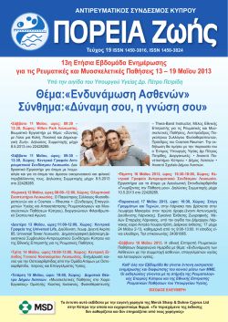 Τεύχος 19 - Μάιος 2013 - Αντιρευματικός Σύνδεσμος Κύπρου