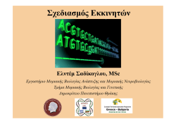 Σχεδιασµός Εκκινητών