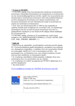 ? &Tau;&iota; &epsilon;ί&nu;&alpha;&iota; &tau;&omicron; TECDOC ? &Omicron; TECDOC catalog &epsilon;ί&nu;&alpha;&iota; έ&nu;&alpha;&sigmaf; &eta;&lambda;&epsilon;&kappa;&tau;&rho;&omicron;&nu;&iota;&kappa;ό&sigmaf;
