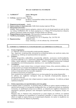 ΦΥΛΛΟ ΟΔΗΓΙΩΝ ΓΙΑ ΤΟ ΧΡΗΣΤΗ 1.1. NAPROSYN® Δισκία 500