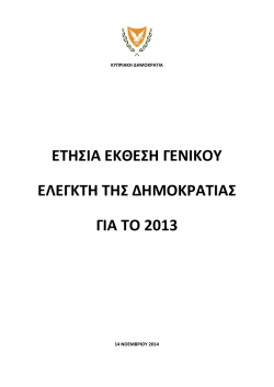 ετησια εκθεση γενικου ελεγκτη της δημοκρατιας για το 2013