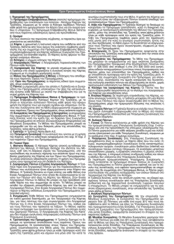 Ι. Περιγραφή του Προγράμματος Το Πρόγραμμα Επιβραβεύσεως