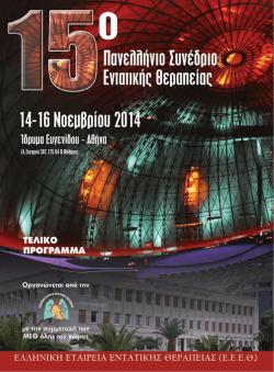 15o &Pi;&alpha;&nu;&epsilon;&lambda;&lambda;ή&nu;&iota;&omicron; &Sigma;&upsilon;&nu;έ&delta;&rho;&iota;&omicron; &Epsilon;&nu;&tau;&alpha;&tau;&iota;&kappa;ή&sigmaf; &Theta;&epsilon;&rho;&alpha;&pi;&epsilon;ί&alpha;&sigmaf;