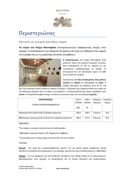 περιστεριωνας - Κτήμα Μοντοφώλι