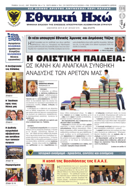 Εδώ - Ένωση Απόστρατων Αξιωματικών Στρατού