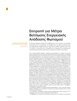 &Epsilon;&pi;&iota;&tau;&rho;&omicron;&pi;ή &gamma;&iota;&alpha; &Mu;έ&tau;&rho;&alpha; &Beta;&epsilon;&lambda;&tau;ί&omega;&sigma;&eta;&sigmaf; &Epsilon;&nu;&epsilon;&rho;&gamma;&epsilon;&iota;&alpha;&kappa;ή&sigmaf; &Alpha;&pi;ό&delta;&omicron;&sigma;&eta;&sigmaf; &Phi;&omega;&tau;&iota;&sigma;&mu;&omicron;ύ
