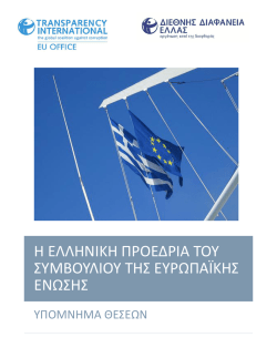 Υπόμνημα Θέσεων - Transparency International Greece