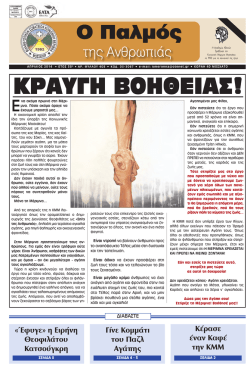 &Omicron; &Pi;&alpha;&lambda;&mu;ό&sigmaf; - &Kappa;&omicron;&iota;&nu;&omega;&nu;&iota;&kappa;ή &Mu;έ&rho;&iota;&mu;&nu;&alpha; &Mu;&omicron;&sigma;&chi;ά&tau;&omicron;&upsilon;