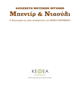 Κατασκευή μουσικών οργάνων Μπεντίρ & Νταούλι