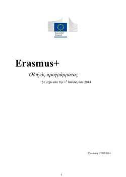 Erasmus+ - &Delta;&iota;&epsilon;ύ&theta;&upsilon;&nu;&sigma;&eta; &Delta;&eta;&mu;&omicron;&sigma;ί&omega;&nu; &Sigma;&chi;έ&sigma;&epsilon;&omega;&nu; &kappa;&alpha;&iota; &Iota;&sigma;&tau;&omicron;&rho;ί&alpha;&sigmaf;