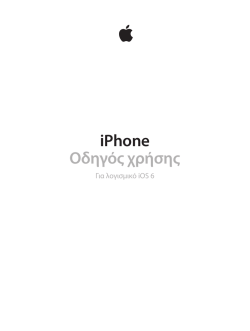 iPhone &Omicron;&delta;&eta;&gamma;ό&sigmaf; &chi;&rho;ή&sigma;&eta;&sigmaf;