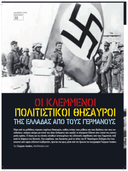 &Omicron;&iota; &kappa;&lambda;&epsilon;&mu;&mu;έ&nu;&omicron;&iota; &pi;&omicron;&lambda;&iota;&tau;&iota;&sigma;&tau;&iota;&kappa;&omicron;ί &theta;&eta;&sigma;&alpha;&upsilon;&rho;&omicron;ί &tau;&eta;&sigmaf; &Epsilon;&lambda;&lambda;ά&delta;&alpha;&sigmaf; &alpha;&pi;ό &tau;&omicron;&upsilon;&sigmaf; &Gamma;&epsilon;&rho;&mu;&alpha;&nu;&omicron;ύ&sigmaf;