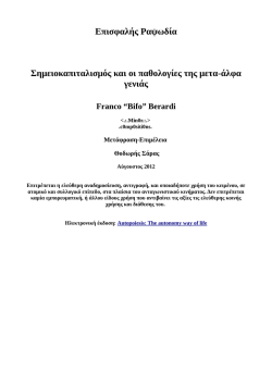 &Epsilon;&pi;&iota;&sigma;&phi;&alpha;&lambda;ή&sigmaf; &Rho;&alpha;&psi;&omega;&delta;ί&alpha; &Sigma;&eta;&mu;&epsilon;&iota;&omicron;&kappa;&alpha;&pi;&iota;&tau;&alpha;&lambda;&iota;&sigma;&mu;ό&sigmaf; &kappa;&alpha;&iota; &omicron;&iota; &pi;&alpha;&theta;&omicron;&lambda;&omicron;&gamma;ί&epsilon;&sigmaf; &tau;&eta;&sigmaf; &mu;&epsilon;&tau;&alpha;