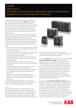 ABB Emax 2 &Eta; &epsilon;&xi;έ&lambda;&iota;&xi;&eta; &alpha;&pi;ό &alpha;&upsilon;&tau;ό&mu;&alpha;&tau;&omicron;&upsilon;&sigmaf; &delta;&iota;&alpha;&kappa;ό&pi;&tau;&epsilon;&sigmaf; &iota;&sigma;&chi;ύ&omicron;&sigmaf; &sigma;&epsilon;