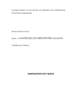 αντισταση εργασία Ταμπακοπουλου.pages
