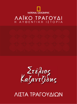 &Lambda;&iota;&sigma;&tau;&alpha; &tau;&rho;&alpha;&gamma;&omicron;ύ&delta;&iota;&omega;&nu; - National Geographic &Epsilon;&lambda;&lambda;ά&delta;&alpha;