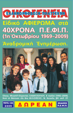 Τεύχος 124 έτους 2009