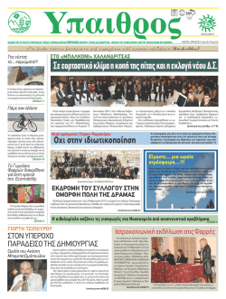 &Upsilon;&Pi;&Alpha;&Iota;&Theta;&Rho;&Omicron;&Sigma;, &Mu;ά&rho;&tau;&iota;&omicron;&sigmaf;-&Alpha;&pi;&rho;ί&lambda;&iota;&omicron;&sigmaf; 2013 - &Sigma;ύ&lambda;&lambda;&omicron;&gamma;&omicron;&sigmaf; &Pi;&rho;&omicron;&sigma;&tau;&alpha;&sigma;ί&alpha;&sigmaf; &Upsilon;&gamma;&epsilon;ί&alpha;&sigmaf;