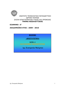 ∆&rho;. &Epsilon;&upsilon;&sigma;&tau;&rho;&alpha;&tau;ί&alpha; &Mu;&omicron;ύ&rho;&tau;&omicron;&upsilon;