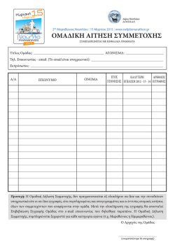 Έντυπη ομαδική Αίτηση Συμμετοχής - .pdf format