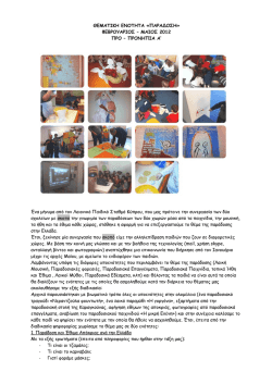 ΘΕΜΑΤΙΚΗ ΕΝΟΤΗΤΑ «ΠΑΡΑΔΟΣΗ» ΦΕΒΡΟΥΑΡΙΟΣ – ΜΑΙΟΣ