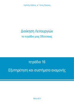 τετράδιο 16 Εξυπηρέτηση και συστήματα αναμονής