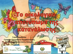 &Tau;&omicron; &omicron;&iota;&kappa;&omicron;&lambda;&omicron;&gamma;&iota;&kappa;ό &alpha;&pi;&omicron;&tau;ύ&pi;&omega;&mu;&alpha; &tau;&eta;&sigmaf; &kappa;&alpha;&tau;&alpha;&nu;ά&lambda;&omega;&sigma;&eta;&sigmaf;.pdf