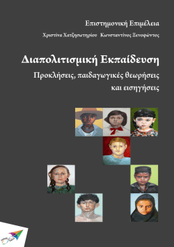 Διαπολιτισμική Εκπαίδευση: προκλήσεις, παιδαγωγικές θεωρήσεις και ε