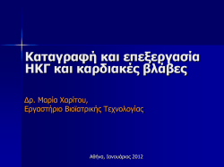 Καταγραφή και επεξεργασία ΗΚΓ